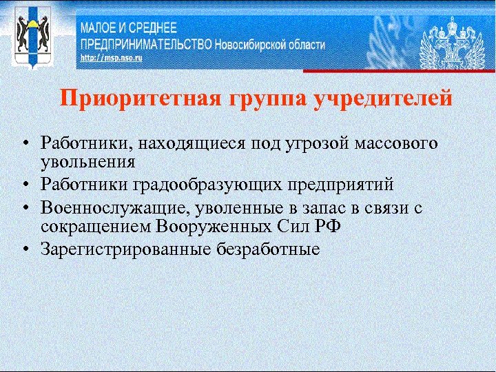 Приоритетная группа учредителей • Работники, находящиеся под угрозой массового увольнения • Работники градообразующих предприятий