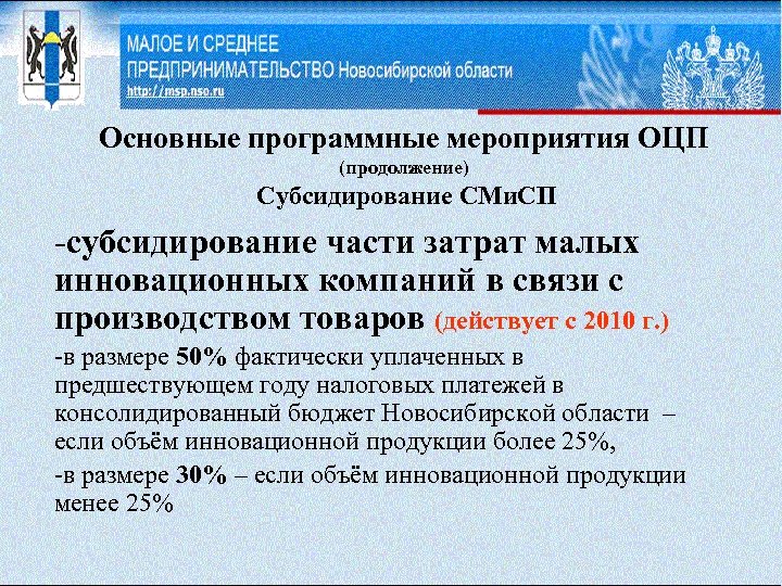 Основные программные мероприятия ОЦП (продолжение) Субсидирование СМи. СП -субсидирование части затрат малых инновационных компаний