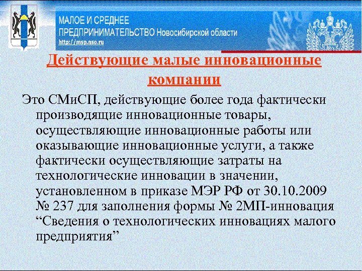 Действующие малые инновационные компании Это СМи. СП, действующие более года фактически производящие инновационные товары,