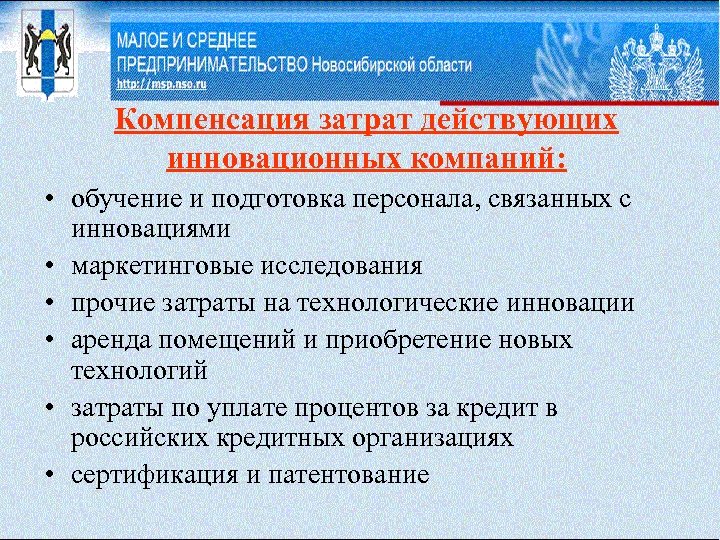 Компенсация затрат действующих инновационных компаний: • обучение и подготовка персонала, связанных с инновациями •