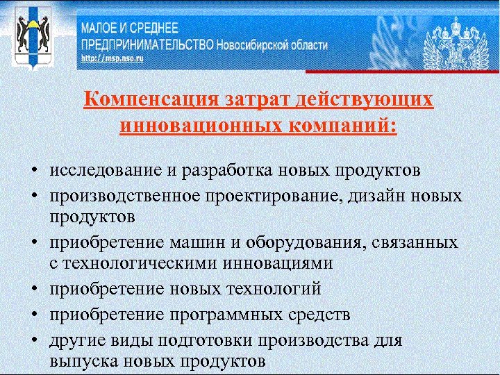 Компенсация затрат действующих инновационных компаний: • исследование и разработка новых продуктов • производственное проектирование,