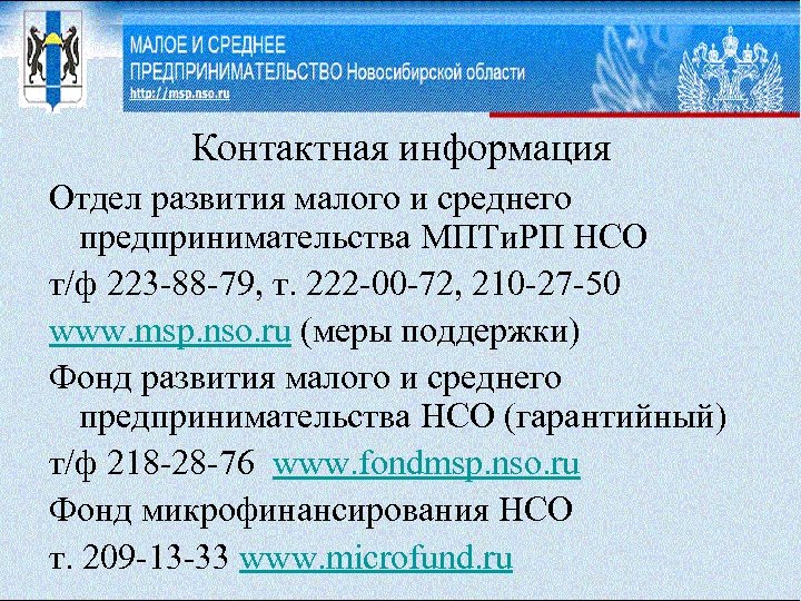 Контактная информация Отдел развития малого и среднего предпринимательства МПТи. РП НСО т/ф 223 -88