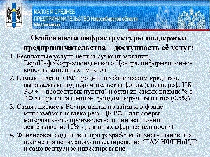 Особенности инфраструктуры поддержки предпринимательства – доступность её услуг: 1. Бесплатные услуги центра субконтрактации, Евро.