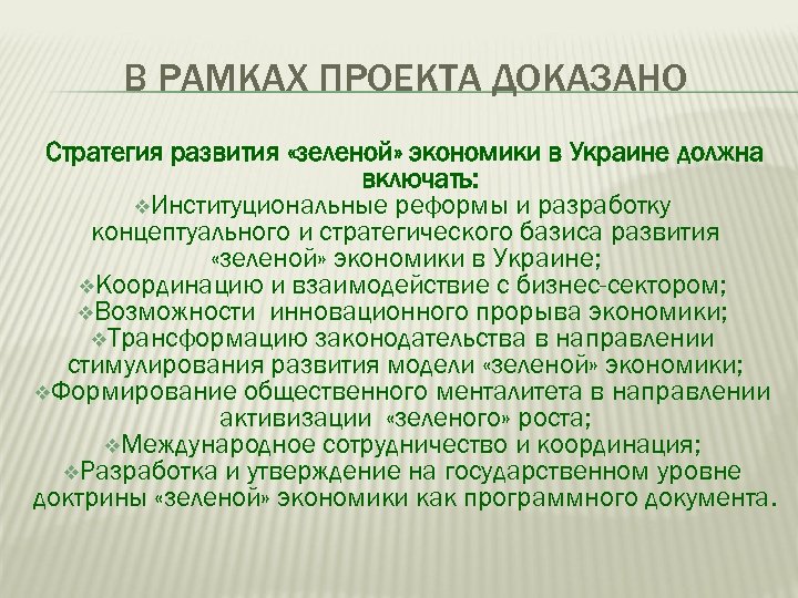 В РАМКАХ ПРОЕКТА ДОКАЗАНО Стратегия развития «зеленой» экономики в Украине должна включать: v. Институциональные