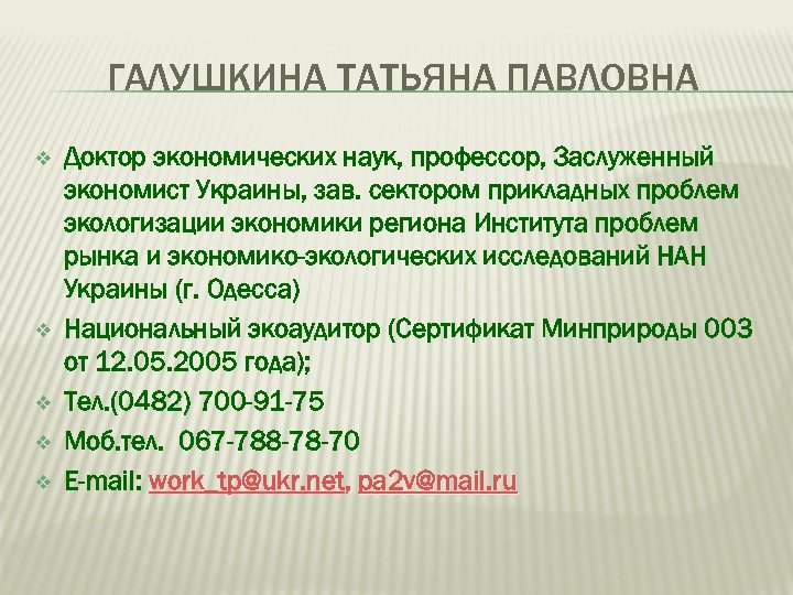ГАЛУШКИНА ТАТЬЯНА ПАВЛОВНА v v v Доктор экономических наук, профессор, Заслуженный экономист Украины, зав.