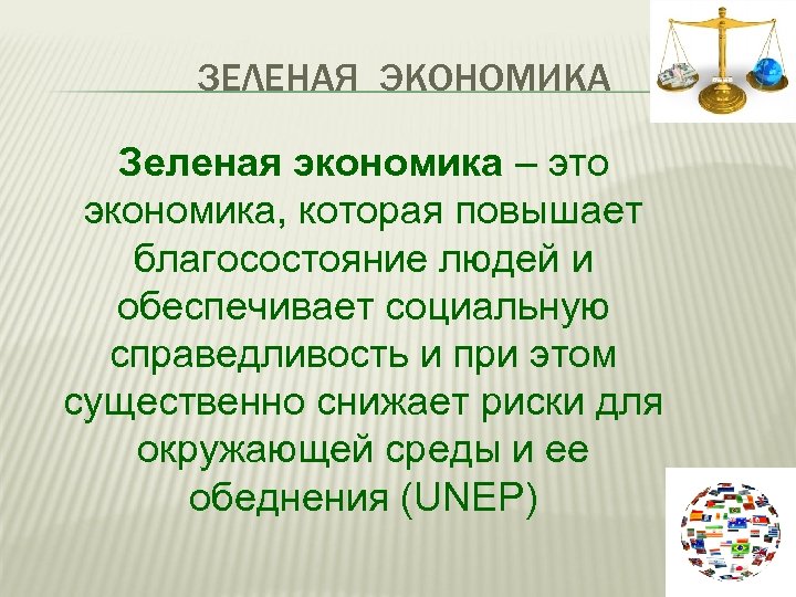 ЗЕЛЕНАЯ ЭКОНОМИКА Зеленая экономика – это экономика, которая повышает благосостояние людей и обеспечивает социальную