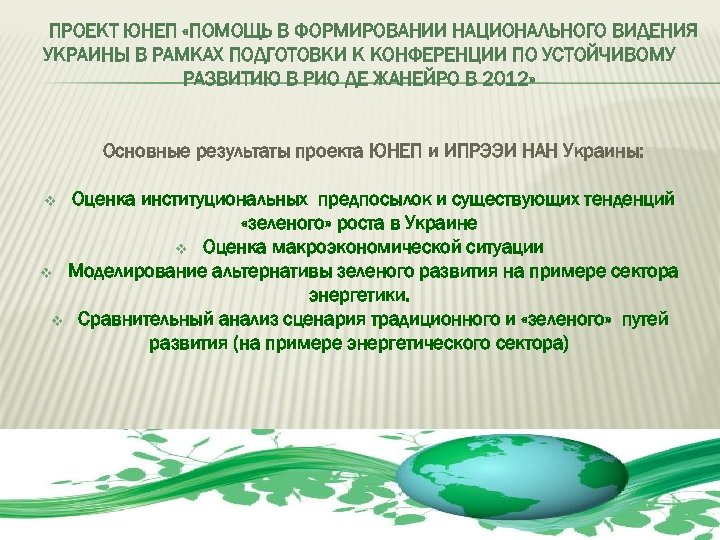 ПРОЕКТ ЮНЕП «ПОМОЩЬ В ФОРМИРОВАНИИ НАЦИОНАЛЬНОГО ВИДЕНИЯ УКРАИНЫ В РАМКАХ ПОДГОТОВКИ К КОНФЕРЕНЦИИ ПО