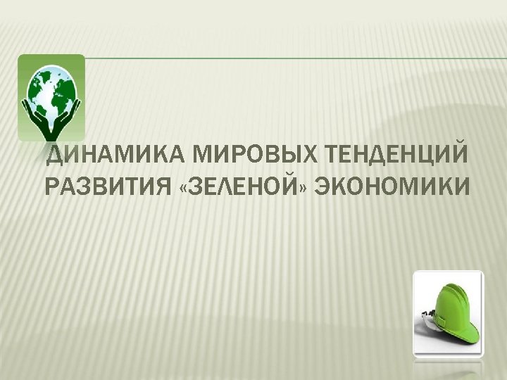 ДИНАМИКА МИРОВЫХ ТЕНДЕНЦИЙ РАЗВИТИЯ «ЗЕЛЕНОЙ» ЭКОНОМИКИ 