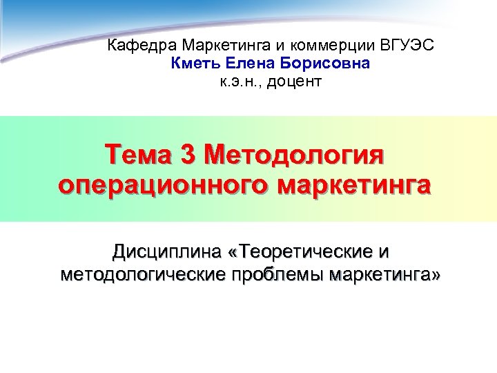 Кафедра Маркетинга и коммерции ВГУЭС Кметь Елена Борисовна к. э. н. , доцент Тема