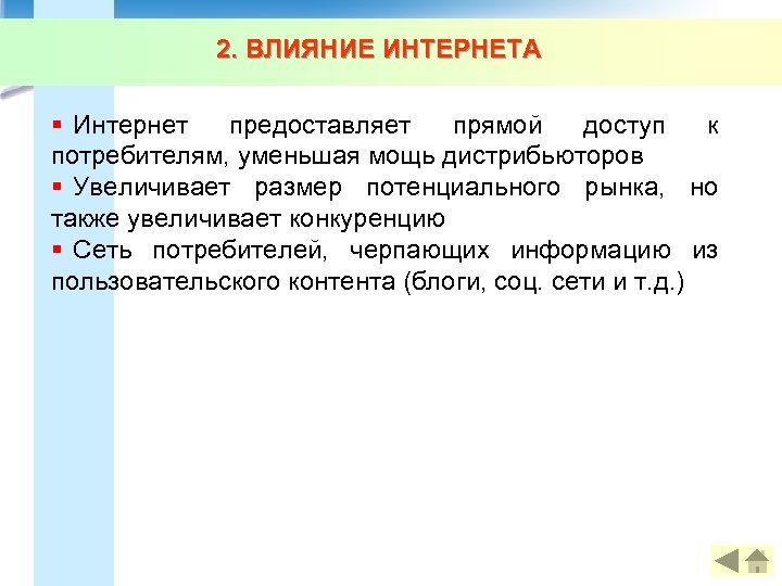 2. ВЛИЯНИЕ ИНТЕРНЕТА § Интернет предоставляет прямой доступ к потребителям, уменьшая мощь дистрибьюторов §