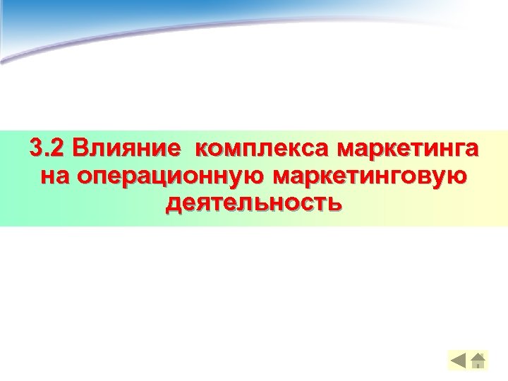 3. 2 Влияние комплекса маркетинга на операционную маркетинговую деятельность 15 