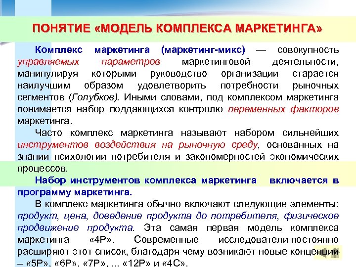 ПОНЯТИЕ «МОДЕЛЬ КОМПЛЕКСА МАРКЕТИНГА» Комплекс маркетинга (маркетинг-микс) — совокупность управляемых параметров маркетинговой деятельности, манипулируя