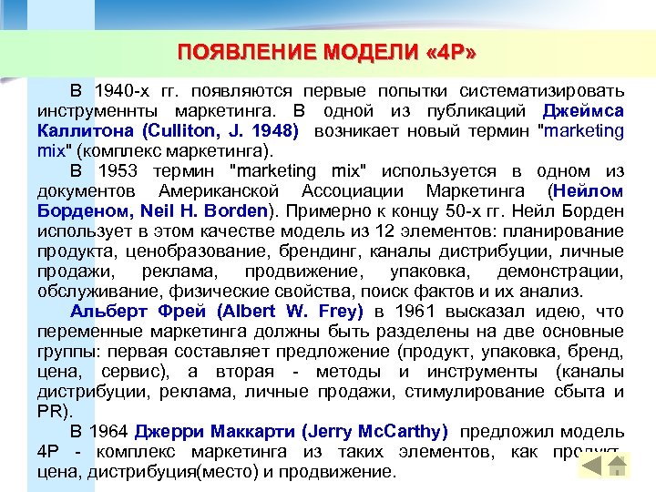 ПОЯВЛЕНИЕ МОДЕЛИ « 4 P» В 1940 -х гг. появляются первые попытки систематизировать инструменнты