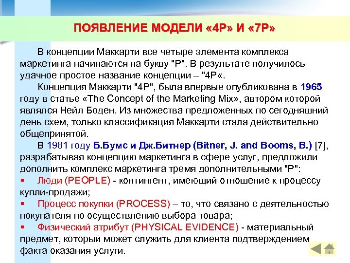 ПОЯВЛЕНИЕ МОДЕЛИ « 4 P» И « 7 P» В концепции Маккарти все четыре