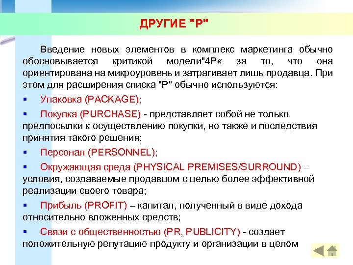ДРУГИЕ "Р" Введение новых элементов в комплекс маркетинга обычно обосновывается критикой модели"4 Р «