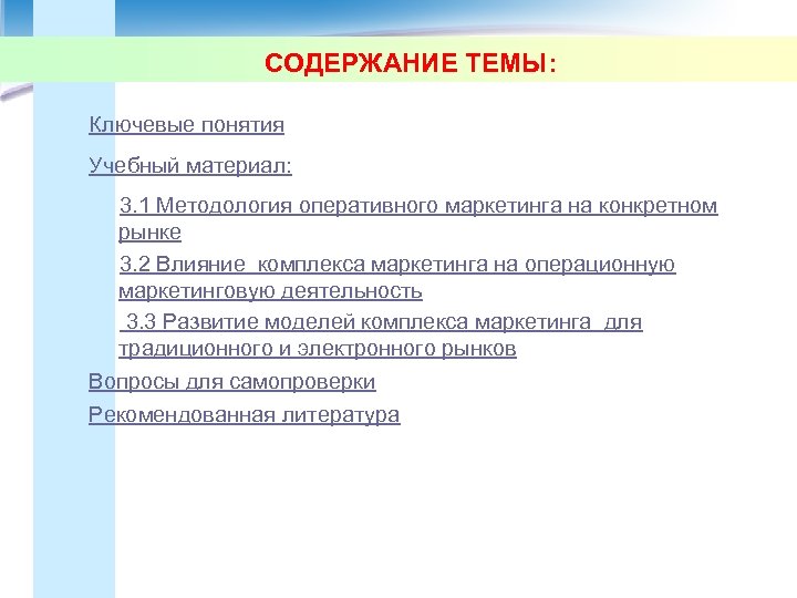 СОДЕРЖАНИЕ ТЕМЫ: Ключевые понятия Учебный материал: 3. 1 Методология оперативного маркетинга на конкретном рынке