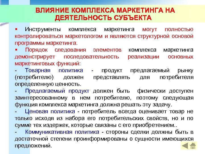 ВЛИЯНИЕ КОМПЛЕКСА МАРКЕТИНГА НА ДЕЯТЕЛЬНОСТЬ СУБЪЕКТА § Инструменты комплекса маркетинга могут полностью контролироваться маркетологом