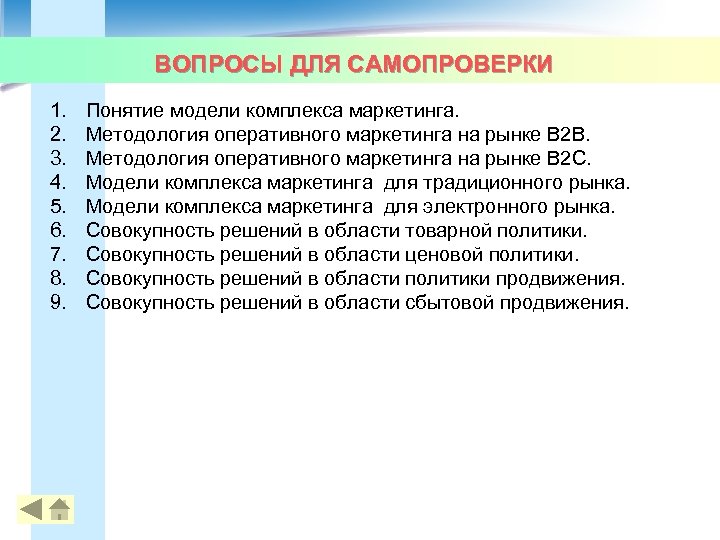 ВОПРОСЫ ДЛЯ САМОПРОВЕРКИ 1. 2. 3. 4. 5. 6. 7. 8. 9. Понятие модели