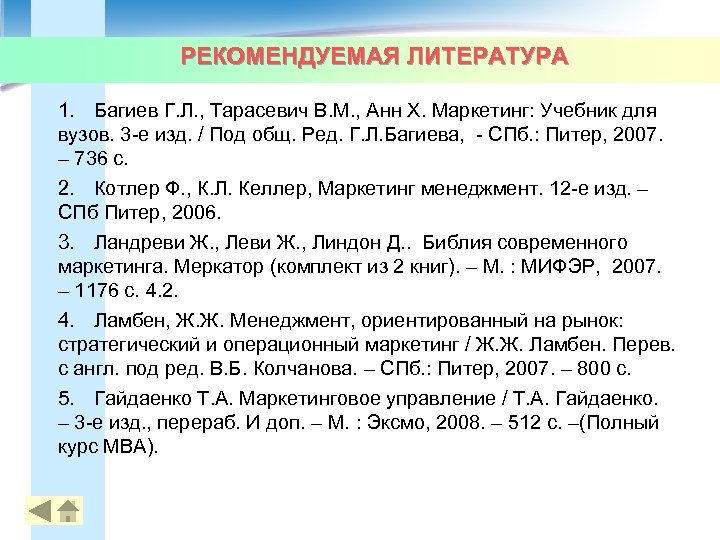 РЕКОМЕНДУЕМАЯ ЛИТЕРАТУРА 1. Багиев Г. Л. , Тарасевич В. М. , Анн Х. Маркетинг: