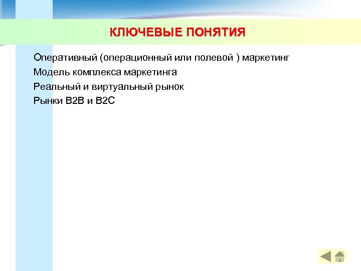 КЛЮЧЕВЫЕ ПОНЯТИЯ Оперативный (операционный или полевой ) маркетинг Модель комплекса маркетинга Реальный и виртуальный