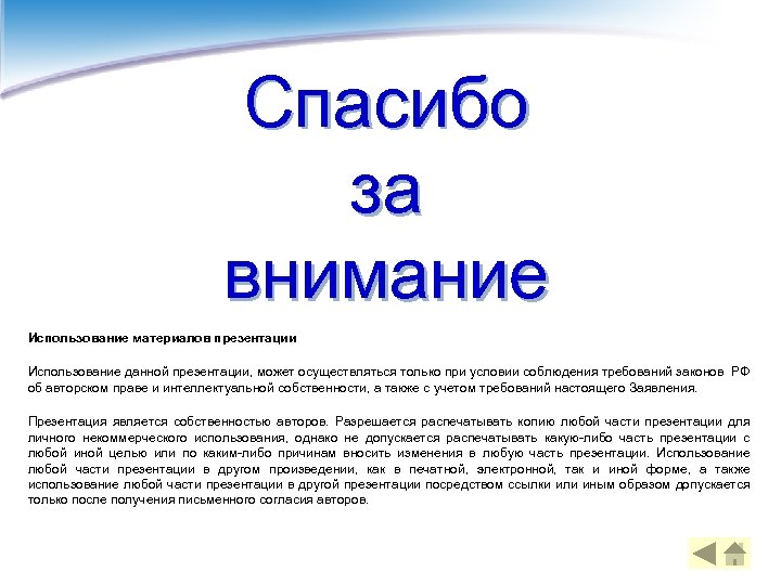 Спасибо за внимание Использование материалов презентации Использование данной презентации, может осуществляться только при условии