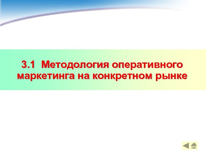 3. 1 Методология оперативного маркетинга на конкретном рынке 4 