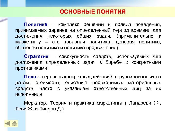 ОСНОВНЫЕ ПОНЯТИЯ Политика – комплекс решений и правил поведения, принимаемых заранее на определенный период