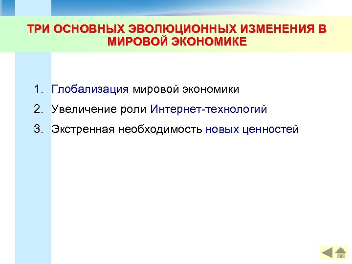 ТРИ ОСНОВНЫХ ЭВОЛЮЦИОННЫХ ИЗМЕНЕНИЯ В МИРОВОЙ ЭКОНОМИКЕ 1. Глобализация мировой экономики 2. Увеличение роли