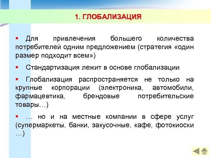 1. ГЛОБАЛИЗАЦИЯ § Для привлечения большего количества потребителей одним предложением (стратегия «один размер подходит