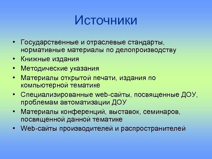 Государственный источник. Источники ДОУ. Государственные источники.