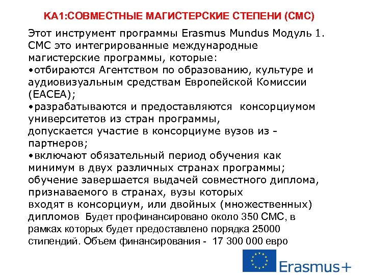 KA 1: СОВМЕСТНЫЕ МАГИСТЕРСКИЕ СТЕПЕНИ (СМС) Этот инструмент программы Erasmus Mundus Модуль 1. СМС
