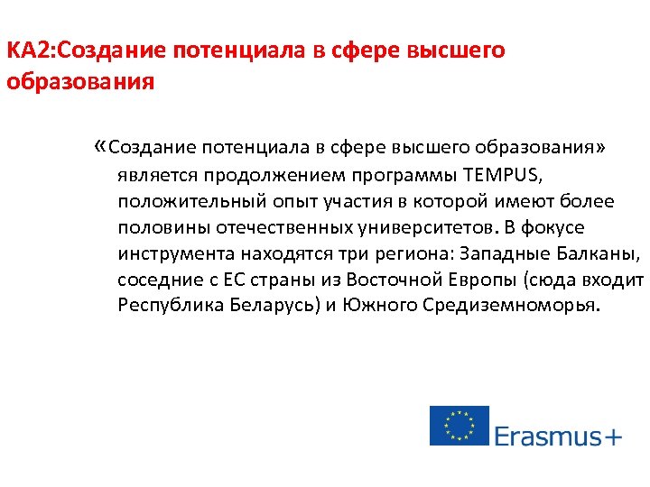 KA 2: Создание потенциала в сфере высшего образования «Создание потенциала в сфере высшего образования»