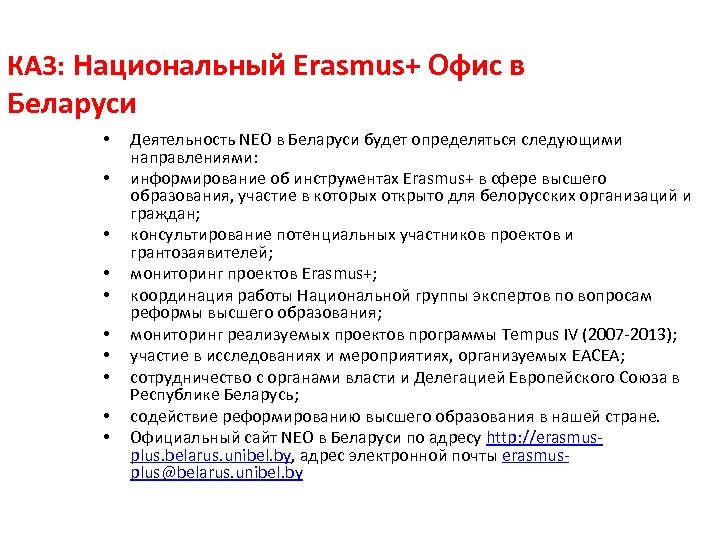 КА 3: Национальный Erasmus+ Офис в Беларуси • • • Деятельность NEO в Беларуси