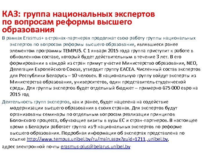 КА 3: группа национальных экспертов по вопросам реформы высшего образования В рамках Erasmus+ в
