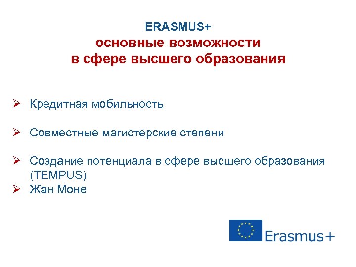 ERASMUS+ основные возможности в сфере высшего образования Ø Кредитная мобильность Ø Совместные магистерские степени