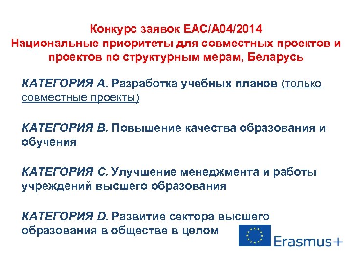 Конкурс заявок EAC/A 04/2014 Национальные приоритеты для совместных проектов и проектов по структурным мерам,