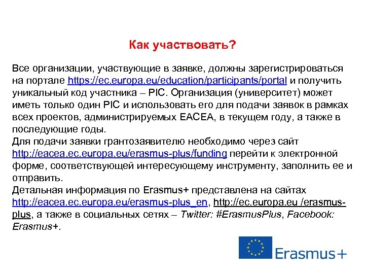 Как участвовать? Все организации, участвующие в заявке, должны зарегистрироваться на портале https: //ec. europa.