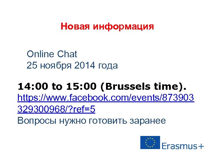Новая информация Оnline Сhat 25 ноября 2014 года 14: 00 to 15: 00 (Brussels