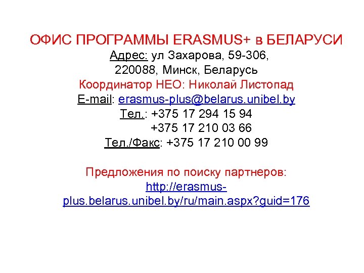 ОФИС ПРОГРАММЫ ERASMUS+ в БЕЛАРУСИ Адрес: ул Захарова, 59 -306, 220088, Минск, Беларусь Координатор