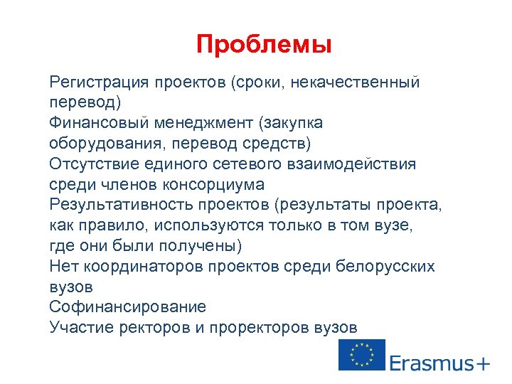 Проблемы Регистрация проектов (сроки, некачественный перевод) Финансовый менеджмент (закупка оборудования, перевод средств) Отсутствие единого