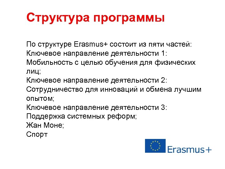 Структура программы По структуре Erasmus+ состоит из пяти частей: Ключевое направление деятельности 1: Мобильность