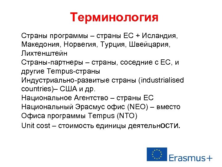 Терминология Страны программы – страны ЕС + Исландия, Македония, Норвегия, Турция, Швейцария, Лихтенштейн Страны-партнеры