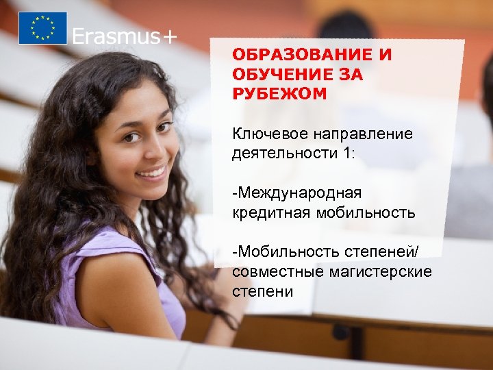 … in other words ОБРАЗОВАНИЕ И ОБУЧЕНИЕ ЗА РУБЕЖОМ Ключевое направление деятельности 1: -Международная