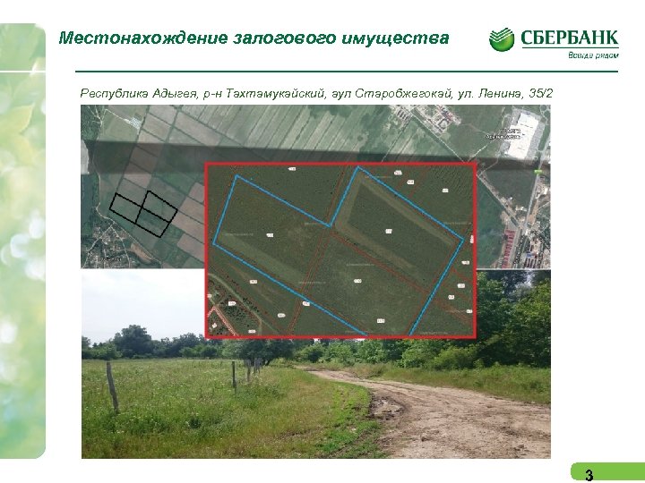 Местонахождение залогового имущества Республика Адыгея, р-н Тахтамукайский, аул Старобжегокай, ул. Ленина, 35/2 3 