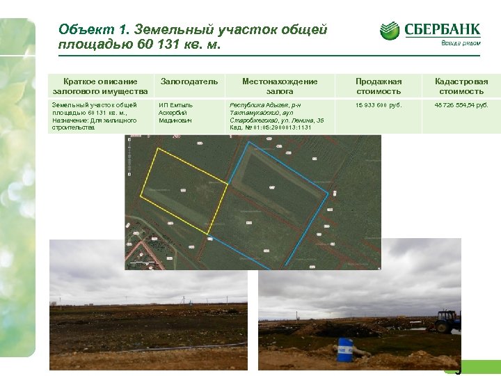 Объект 1. Земельный участок общей площадью 60 131 кв. м. Краткое описание залогового имущества