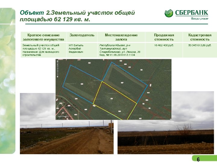 Объект 2. Земельный участок общей площадью 62 129 кв. м. Краткое описание залогового имущества