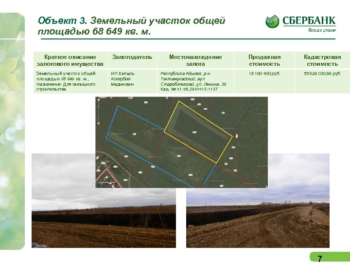 Объект 3. Земельный участок общей площадью 68 649 кв. м. Краткое описание залогового имущества