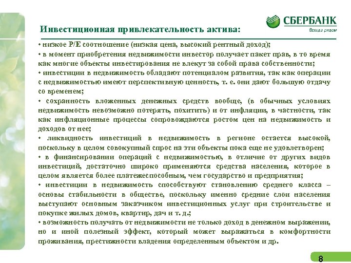 Инвестиционная привлекательность актива: • низкое P/E соотношение (низкая цена, высокий рентный доход); • в
