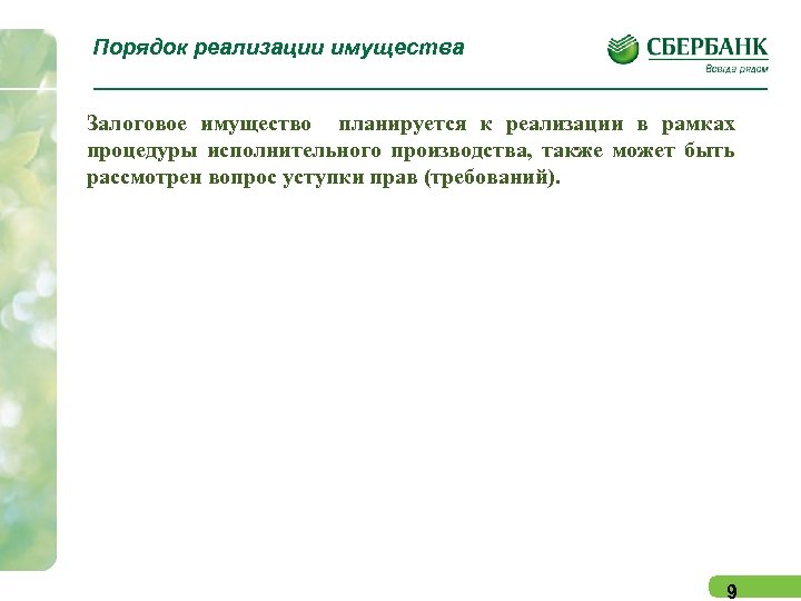 Порядок реализации имущества Залоговое имущество планируется к реализации в рамках процедуры исполнительного производства, также