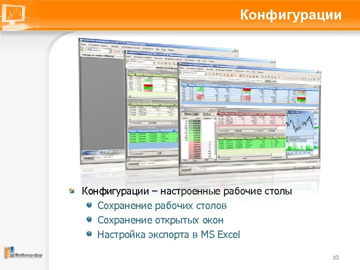 Конфигурации – настроенные рабочие столы Сохранение рабочих столов Сохранение открытых окон Настройка экспорта в